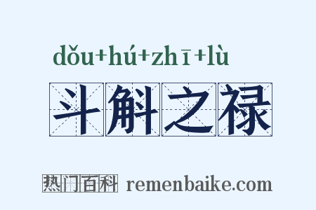 斗斛之禄是什么意思的图片